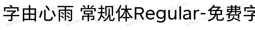 字由心雨 常规体Regular字体转换